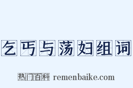 乞丐与荡妇组词是什么意思的图片